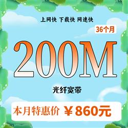 超寬200,時長36個月